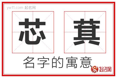 芯 名字 意思|芯字取名含义？